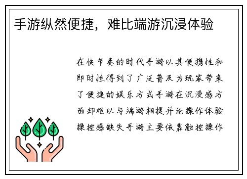 手游纵然便捷，难比端游沉浸体验